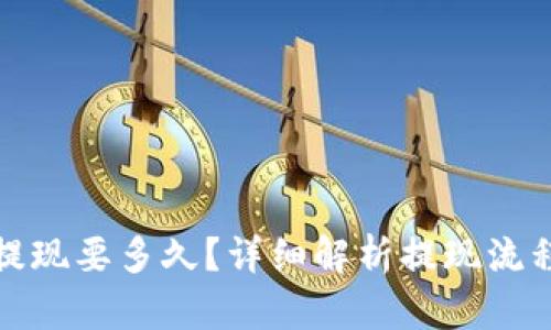  b特派提现要多久？详细解析提现流程与时间