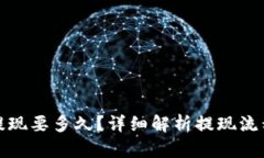  b特派提现要多久？详细解