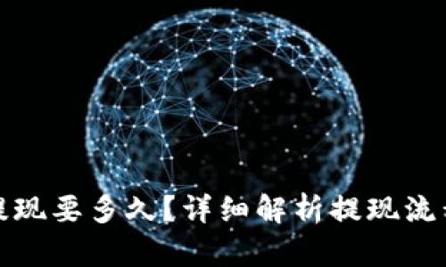  b特派提现要多久？详细解析提现流程与时间