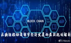 区块链推动清镇市经济发