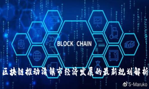 区块链推动清镇市经济发展的最新规划解析