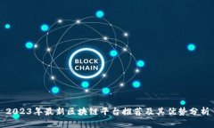2023年最新区块链平台推荐