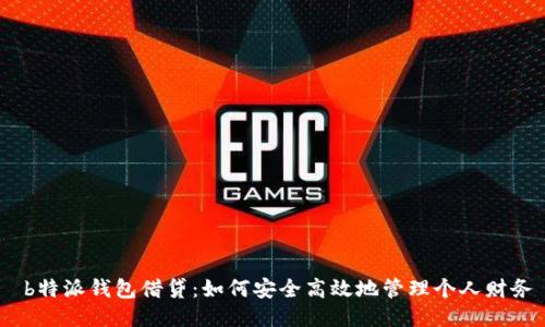  b特派钱包借贷：如何安全高效地管理个人财务