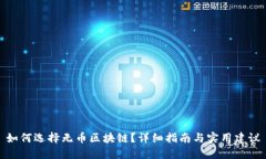 如何选择无币区块链？详