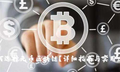 如何选择无币区块链？详细指南与实用建议