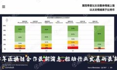 2023年区块链合作最新消息