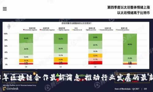 2023年区块链合作最新消息，推动行业发展的最新动态