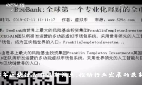 2023年区块链合作最新消息，推动行业发展的最新动态