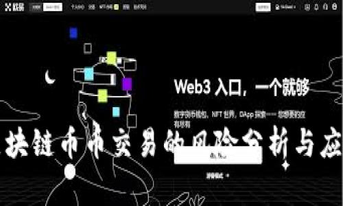 区块链币币交易的风险分析与应对