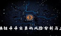 区块链币币交易的风险分