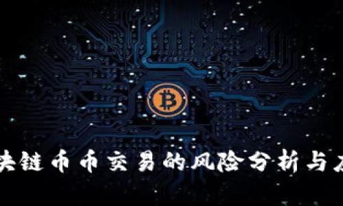 区块链币币交易的风险分析与应对