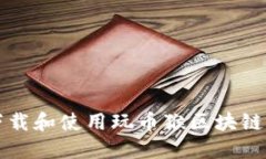 如何下载和使用玩币猴区