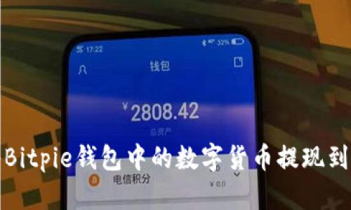如何将Bitpie钱包中的数字货币提现到银行卡
