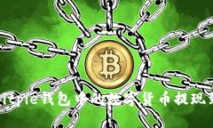 如何将Bitpie钱包中的数字