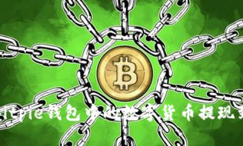 如何将Bitpie钱包中的数字货币提现到银行卡