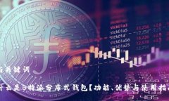 与关键词什么是B特派分布
