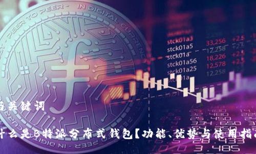 与关键词

什么是B特派分布式钱包？功能、优势与使用指南