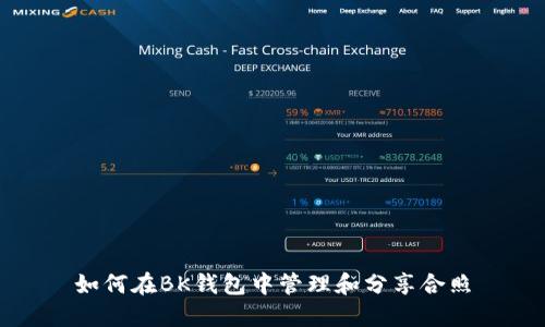 如何在BK钱包中管理和分享合照