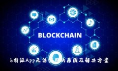 b特派App无法使用的原因及