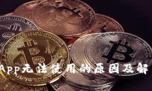 b特派App无法使用的原因及解决方案