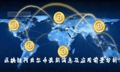 区块链阿贝尔币最新消息