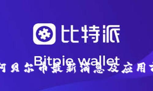 区块链阿贝尔币最新消息及应用前景分析