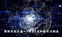 狗狗币能否存入B特派？详