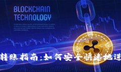 比特派钱包转账指南：如