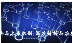区块链与上币机制：深度