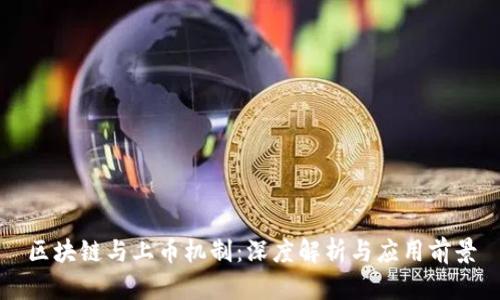 区块链与上币机制：深度解析与应用前景