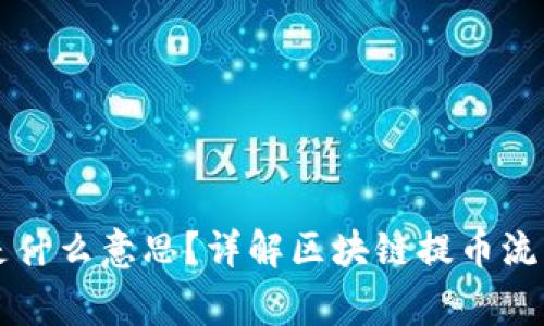 区块链提币是什么意思？详解区块链提币流程与注意事项