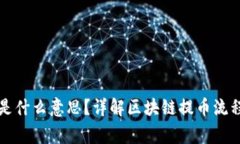 区块链提币是什么意思？