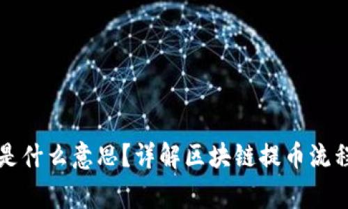 区块链提币是什么意思？详解区块链提币流程与注意事项