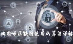 比特币区块链使用的算法