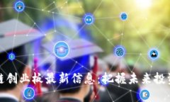 区块链创业板最新信息：