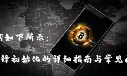 和关键词如下所示：

B特派刀锋初始化的详细指南与常见问题解答