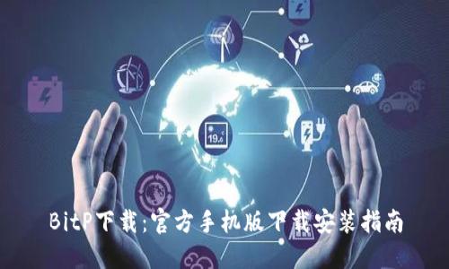BitP下载：官方手机版下载安装指南