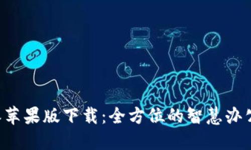 b特派苹果版下载：全方位的智慧办公助手