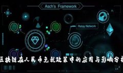 区块链在人民币免税政策