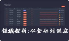 最新区块链应用领域探析