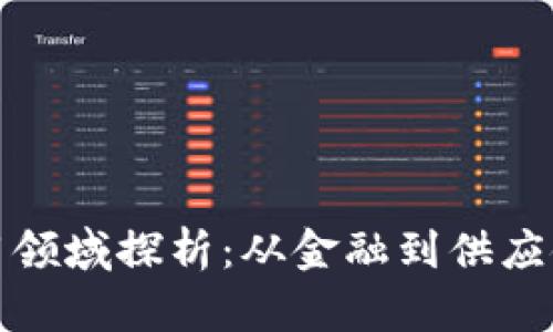 最新区块链应用领域探析：从金融到供应链的多元化创新