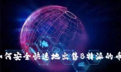 如何安全快速地出售B特派