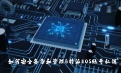  如何安全备份和管理B特派