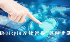 如何解绑Bitpie刀锋设备：