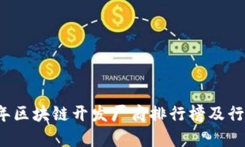 2023年区块链开发厂商排行榜及行业分析