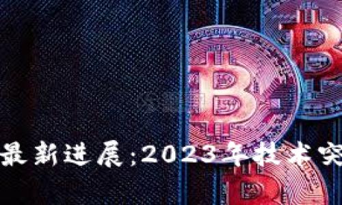 : 源铸区块链最新进展：2023年技术突破与应用分析