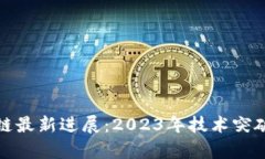 : 源铸区块链最新进展：