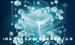 b特派官网是真的吗？全面