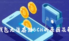 比特派钱包无法存储BCH的