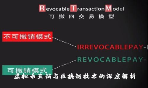 虚拟币直销与区块链技术的深度解析